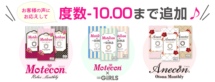 モテコンアネコンシリーズに-10.00までの高度数が登場