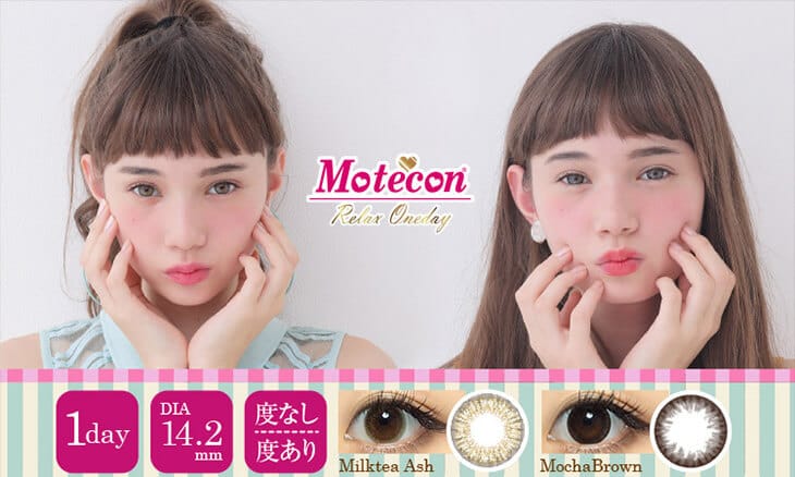 DIA14.2mm 度あり 度なし 1day | モテコンワンデー