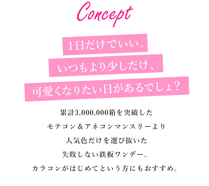 モテ系人気カラコン失敗しない鉄板ワンデー