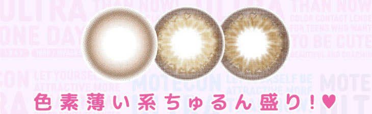 超モテコンウルトラワンデーは色素薄い系ちゅるん盛り