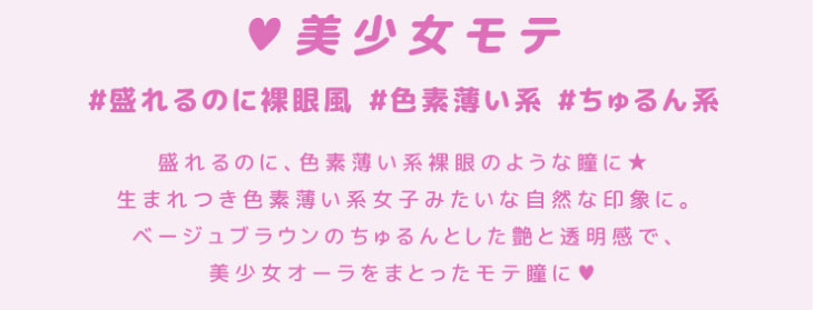 超モテコンウルトラワンデーのうるうるパールは美少女モテ瞳#盛れるのに裸眼風#色素薄い系#ちゅるん系。盛れるのに色素薄い系裸眼のような瞳になれる。ベージュブラウンのちゅるんとしたツヤ感が美少女オーラを発揮