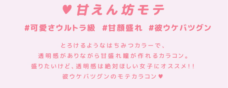 超モテコンウルトラワンデーのウルトラメガハニーは甘えん坊モテ#可愛さウルトラ級#甘顔盛れ#彼ウケバツグン。とろけるようなはちみつカラーで透明感のある甘盛れ瞳が作れる。盛りたいけど透明感は絶対欲しい女子におすすめ!