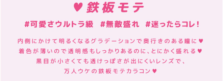超モテコンウルトラワンデーのウルトラメガベイビーは鉄板モテ#可愛さウルトラ級#無敵盛れ#迷ったらこれ!内側にかけて明るくなるグラデーションで奥行きのある瞳に。黒目が小さくても透けっぽさが出にくいレンズで万人受けの鉄板モテカラコン。