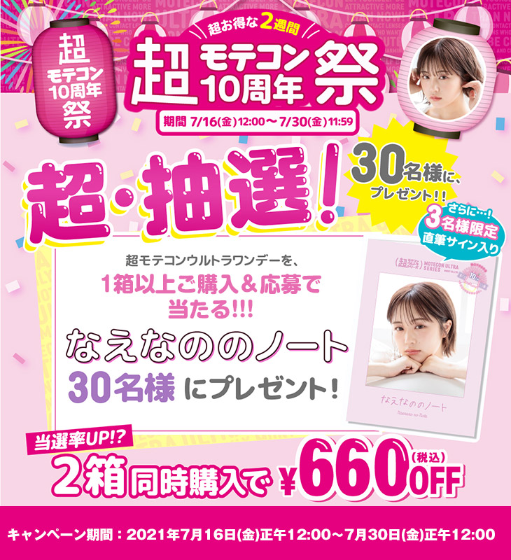 超モテコンウルトラワンデー割引&ノート抽選プレゼントキャンペーン