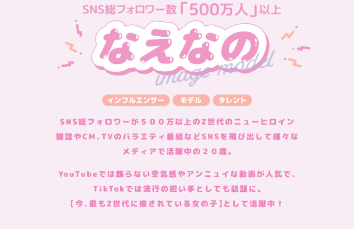 超モテコンウルトラワンデーイメージモデルはなえなのちゃん