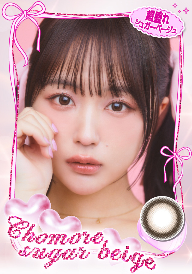 超盛れシュガーベージュ|なえなのさんイメージモデル 超モテコンウルトラワンデー MOTECON ULTRA ONE DAY