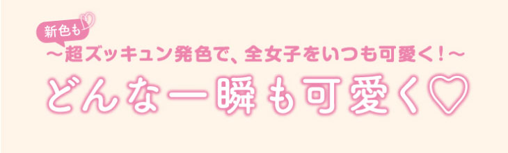 超モテコンウルトラマンスリー,超ズッキュン発色で全女子をいつも可愛く!