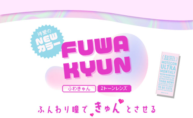 待望のNEWカラーふわきゅん2トーンレンズ,ふんわり瞳できゅんとさせる|なのえなさんイメージモデル 超モテコンウルトラマンスリー MOTECON ULTRA MONTHLY