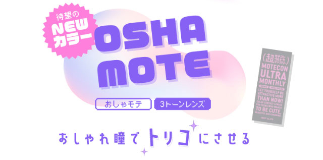 待望のNEWカラーおしゃモテ3トーンレンズ,おしゃれ瞳でトリコにさせる|なのえなさんイメージモデル 超モテコンウルトラマンスリー MOTECON ULTRA MONTHLY