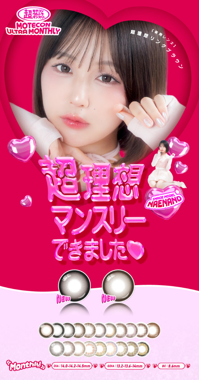 超理想ワンデーできました♡1day,DIA14.2-14.5mm,GDIA13.6-14.0mm,BC8.6mm|なえなのさんイメージモデル 超モテコンウルトラマンスリー MOTECON ULTRA MONTHLY