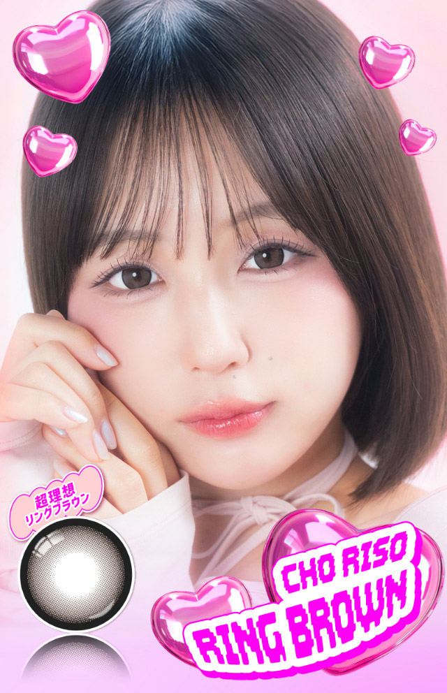 超理想リングブラウン|なえなのさんイメージモデル 超モテコンウルトラマンスリー MOTECON ULTRA MONTHLY