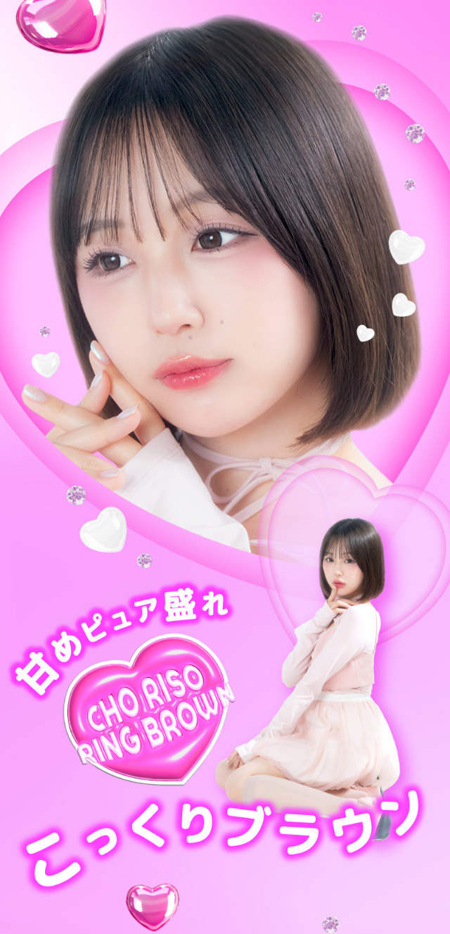 甘めピュア盛れこっくりブラウン|なえなのさんイメージモデル 超モテコンウルトラマンスリー MOTECON ULTRA MONTHLY