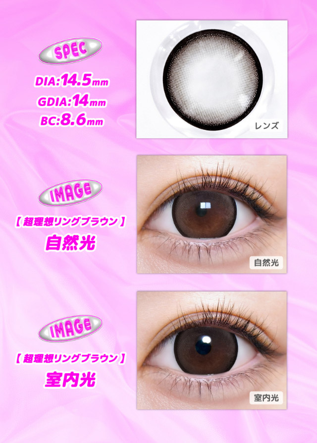 超理想リングブラウンのレンズ写真と装用写真|なえなのさんイメージモデル 超モテコンウルトラマンスリー MOTECON ULTRA MONTHLY