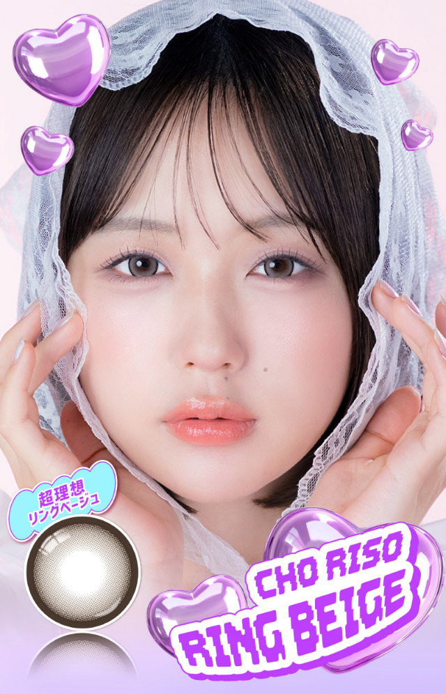 超理想リングベージュ|なえなのさんイメージモデル 超モテコンウルトラマンスリー MOTECON ULTRA MONTHLY