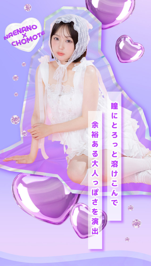 瞳にとろっと溶けこんで余裕ある大人っぽさを演出|なえなのさんイメージモデル 超モテコンウルトラマンスリー MOTECON ULTRA MONTHLY