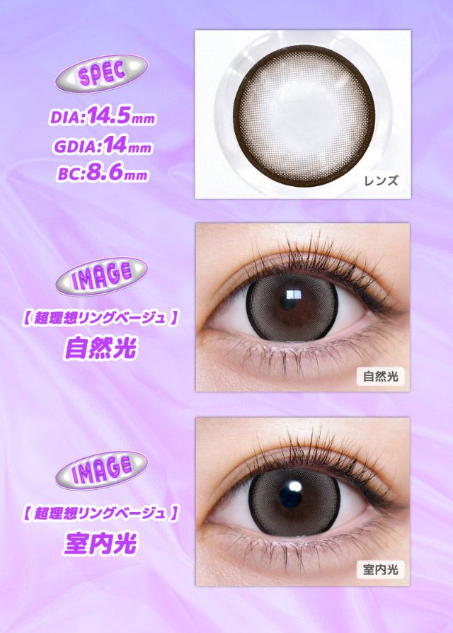 超理想リングベージュのレンズ写真と装用写真|なえなのさんイメージモデル 超モテコンウルトラマンスリー MOTECON ULTRA MONTHLY