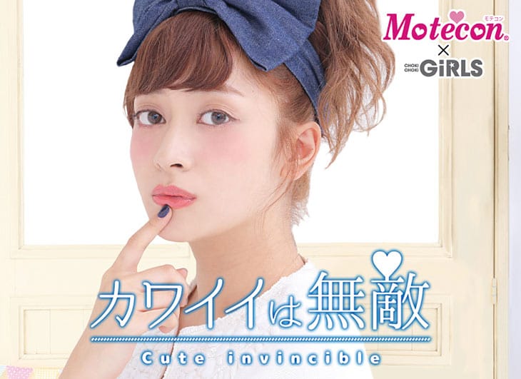 モテコン チョキチョキガールズメイン画像