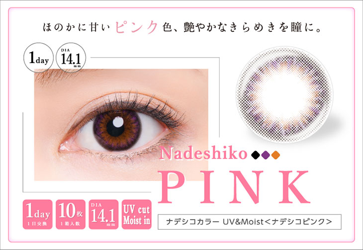 ナデシコカラー55 Uv Moist Nadeshiko Color 55 Uv Moist カラコン送料無料 着レポあり モアコンタクト モアコン 公式カラコン通販