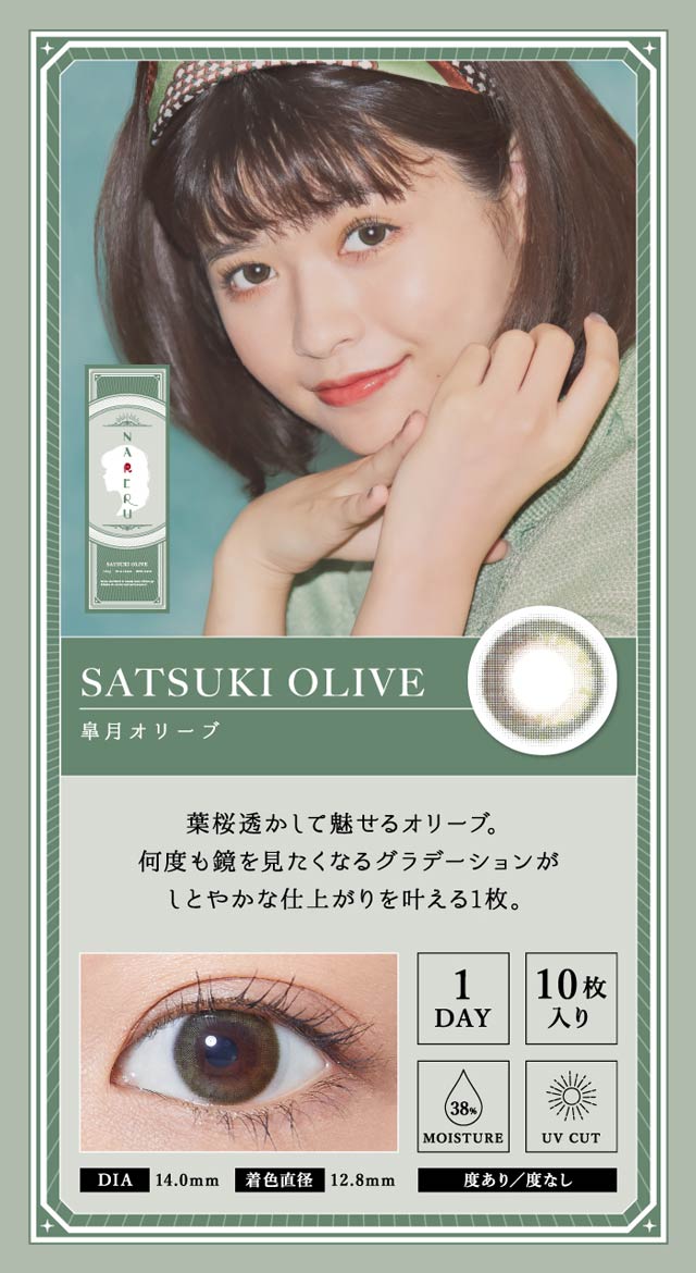 ナレル,NARERU,景井ひな,カラー紹介,皐月オリーブ