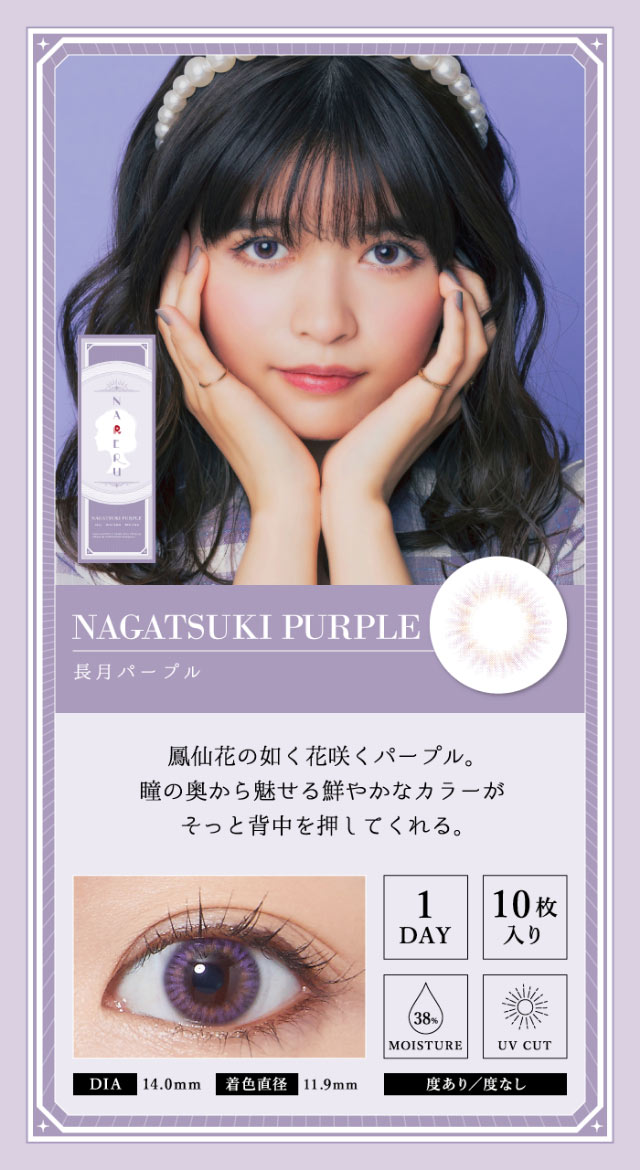 ナレル,NARERU,景井ひな,カラー紹介,長月パープル