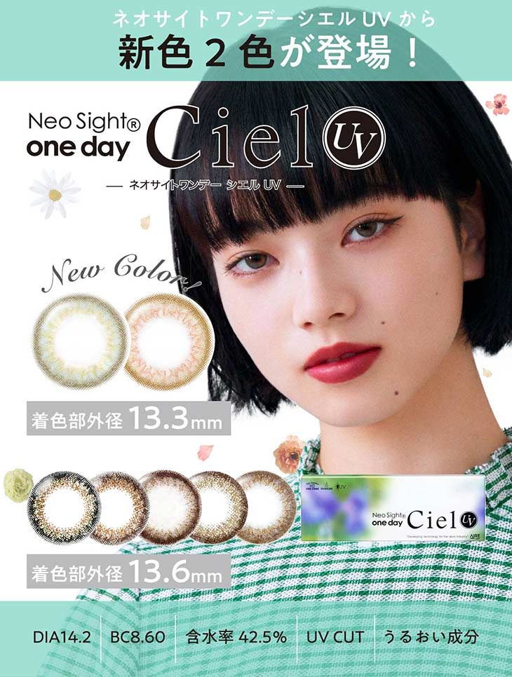 ネオサイトワンデーシエルUV/1day/30枚入/小松菜奈/14.2/シエルワンデー/ネオサイトワンデー/