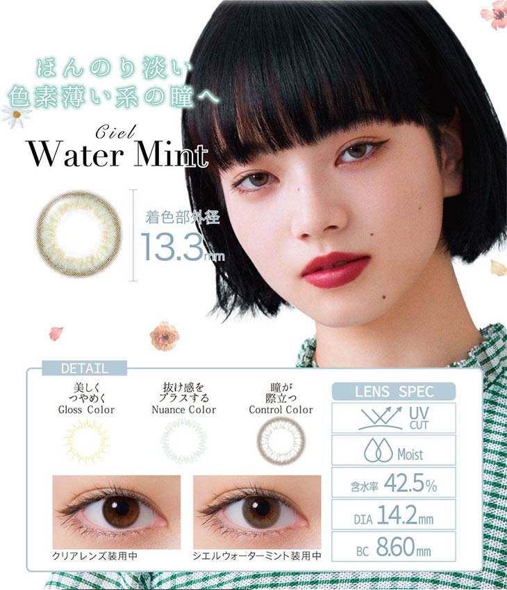 ネオサイトワンデーシエルUV/1day/30枚入/小松菜奈/14.2/シエルワンデー/ネオサイトワンデー/WaterMint/ウォーターミント/ほんのり淡い色素薄い系の瞳へ/着色直径13.3mm/美しくつやめく/抜け感をプラスする/瞳が際立つ