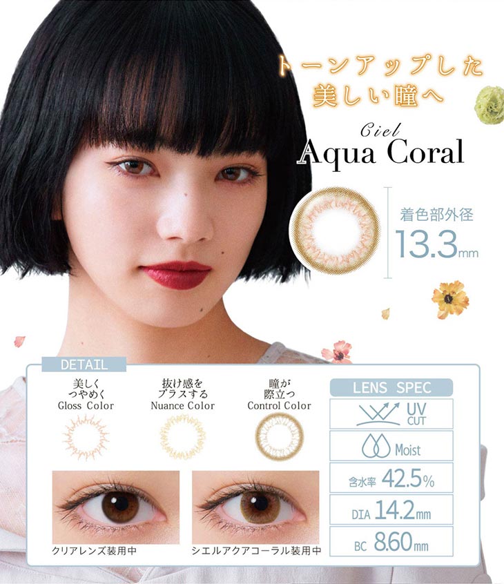 ネオサイトワンデーシエルUV/1day/30枚入/小松菜奈/14.2/シエルワンデー/ネオサイトワンデー/AquaCoral/アクアコーラル/トーンアップした美しい瞳へ/美しくつやめく/抜け感をプラスする/瞳が際立つ