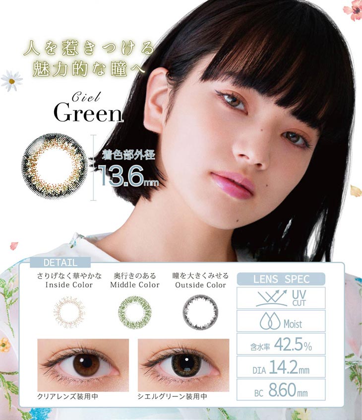 ネオサイトワンデーシエルUV/1day/30枚入/小松菜奈/14.2/シエルワンデー/ネオサイトワンデー/Green/グリーン/人を惹きつける魅力的な瞳へ/着色直径13.6mm/さりげなく華やかな/奥行きのある/瞳を大きく見せる