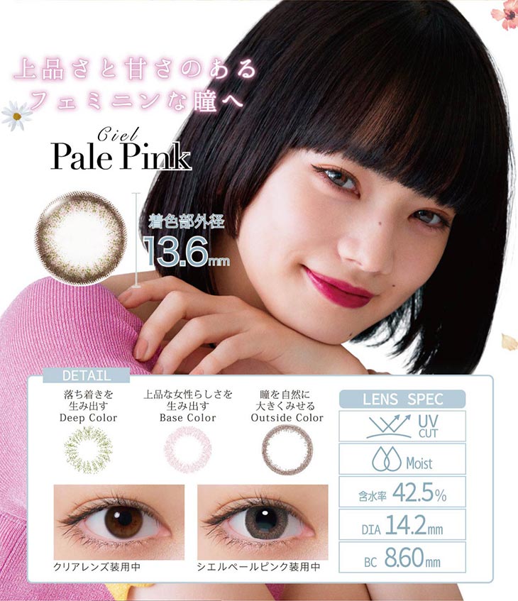 ネオサイトワンデーシエルUV/1day/30枚入/小松菜奈/14.2/シエルワンデー/ネオサイトワンデー/PalePink/ペールピンク/上品さと甘さのあるフェミニンな瞳へ/着色直径13.6mm/落ち着きを生み出す/上品な女性らしさを生み出す/瞳を自然に大きく見せる