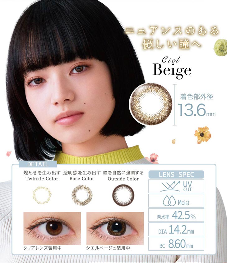 ネオサイトワンデーシエルUV/1day/30枚入/小松菜奈/14.2/シエルワンデー/ネオサイトワンデー/Beige/ベージュ/ニュアンスのある優しい瞳へ/着色直径13.6mm/煌めきを生み出す/透明感を生み出す/瞳を自然に強調する