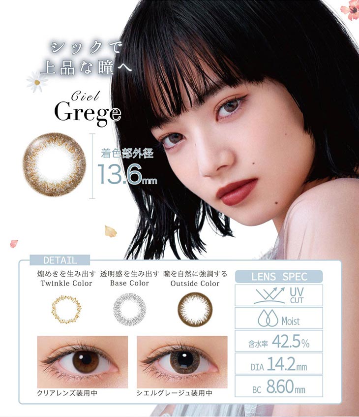 ネオサイトワンデーシエルUV/1day/30枚入/小松菜奈/14.2/シエルワンデー/ネオサイトワンデー/Grege/グレージュ/シックで上品な瞳へ/着色直径13.6mm/煌めきを生み出す/透明感を生み出す/瞳を自然に強調する