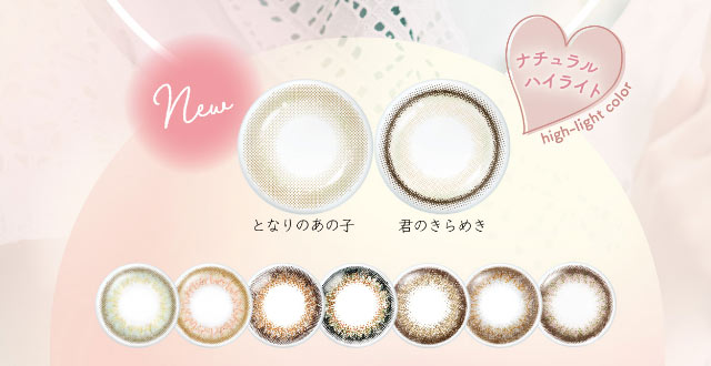 ナチュラルハイライトの新色が登場|小松菜奈ちゃんイメージモデル,ネオサイトワンデーシエルUV