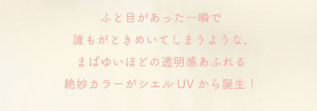 ふと目があった一瞬で誰もがときめいてしまうような、まばゆいほどの透明感あふれる絶妙カラーがシエルUVから誕生!|小松菜奈ちゃんイメージモデルネオサイトワンデーシエルUV
