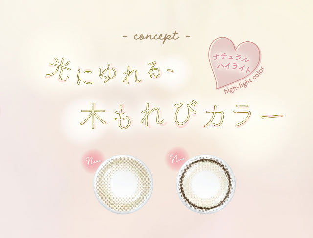 新色のコンセプトは、光にゆれる木もれびカラー|小松菜奈ちゃんイメージモデルネオサイトワンデーシエルUV