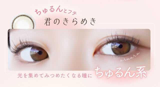 君のきらめき,ちゅるんとフチ,君のきらめき装用画像,光を集めてみつめたくなる瞳に,ちゅるん系|小松菜奈ちゃんイメージモデルネオサイトワンデーシエルUV