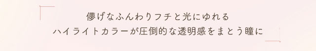 儚げなふんわりフチと光にゆれるハイライトカラーが圧倒的な透明感をまとう瞳に|小松菜奈ちゃんイメージモデルネオサイトワンデーシエルUV