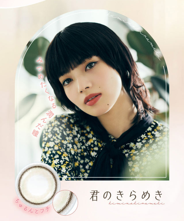 君のきらめき,みつめたくなる潤んだ瞳,ちゅるんとフチ|小松菜奈ちゃんイメージモデルネオサイトワンデーシエルUV