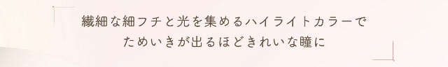 繊細な細フチと光を集めるハイライトカラーでためいきが出るほどきれいな瞳に|小松菜奈ちゃんイメージモデルネオサイトワンデーシエルUV