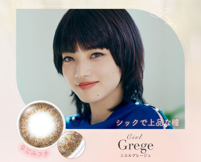 シエルグレージュ,シックで上品な瞳,なじみフチ|小松菜奈ちゃんイメージモデルネオサイトワンデーシエルUV