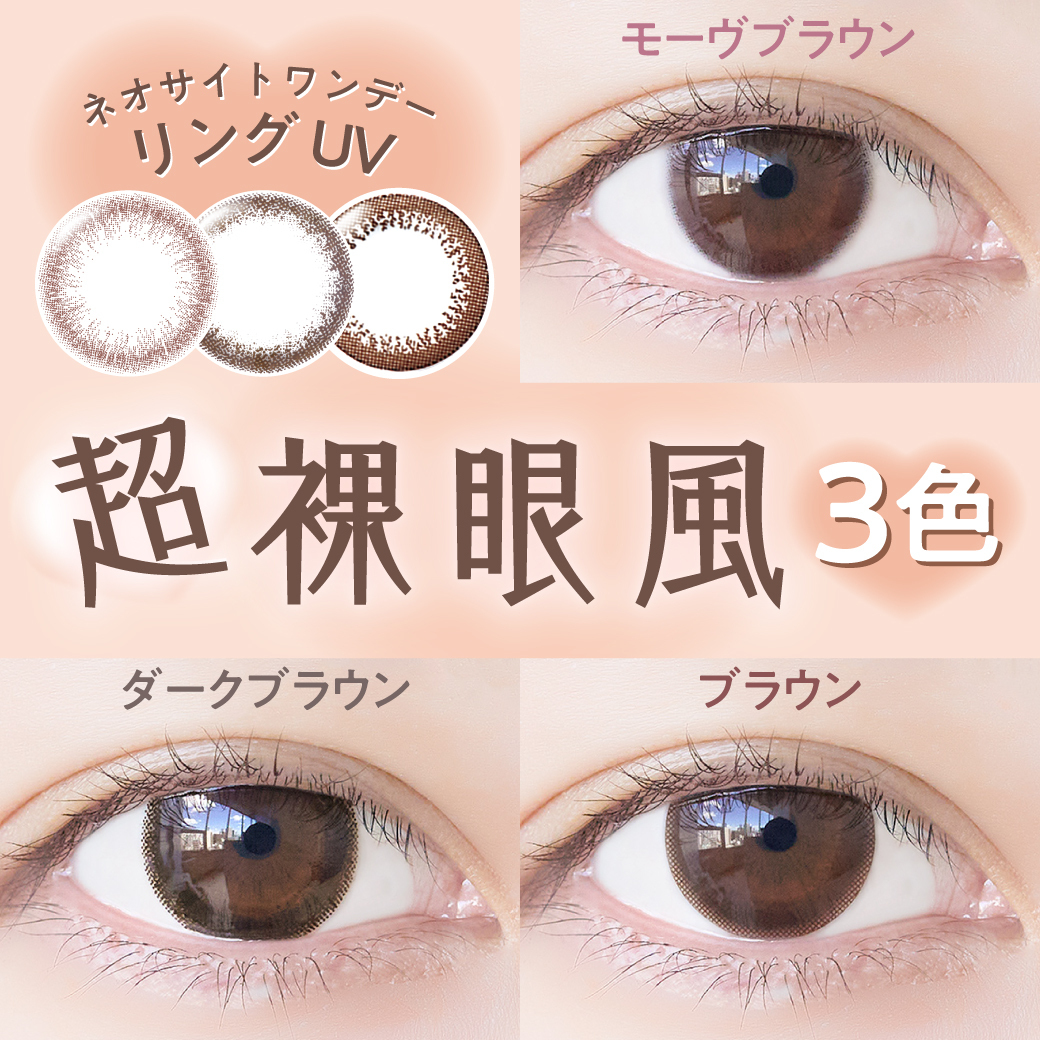 今週のモアコンパワープッシュは『ネオサイトワンデーリングUV(対象色限定)』今だけクーポンご利用で10%OFF!!