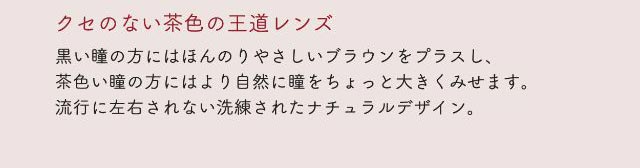 クセのない茶色の王道レンズ,黒い瞳の方にはほんのり優しいブラウンをプラスし、茶色い瞳の方にはより自然に瞳をちょっと大きくみせます。流行に左右されない洗練されたナチュラルデザイン。|ネオサイトワンデーリングUV/ワンデーカラコン/小松菜奈さんイメージモデル