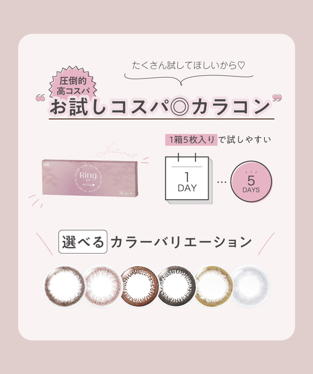 お試しコスパカラコン|ネオサイトワンデーリングUV(NeoSight1day Ring UV),ワンデーカラコン,UVカット,うるおい成分