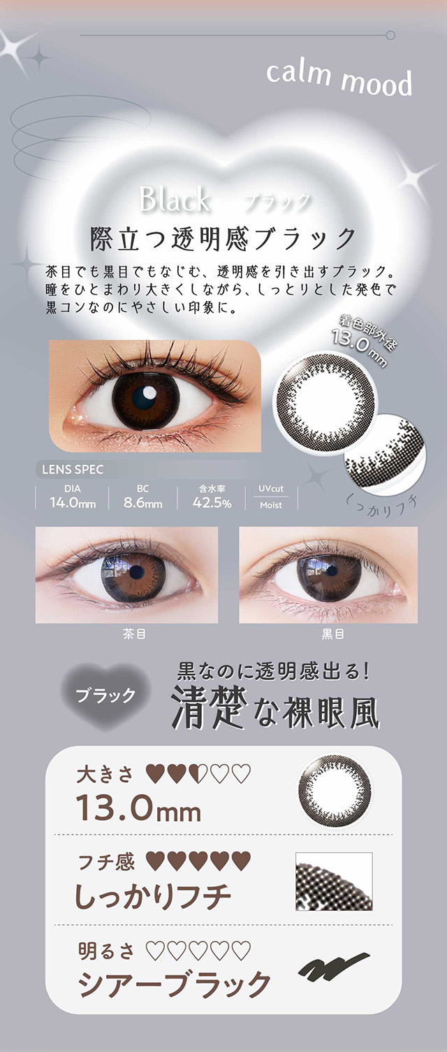 ブラック,際立つ透明感ブラック,茶目でも黒目でもなじむ透明感を引き出すブラック,瞳をひとまわり大きくしながらしっとりとした発色で黒コンなのにやさしい印象に,しっかりフチ|ネオサイトワンデーリングUV(NeoSight1day Ring UV),ワンデーカラコン,UVカット,うるおい成分
