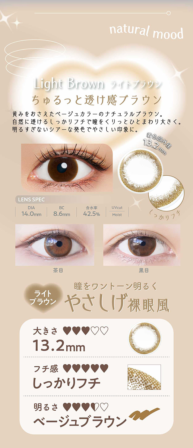 ライトブラウン,ちゅるっと透け感ブラウン,黄みをおさえたベージュカラーのナチュラルブラウン,自然に透けるしっかりフチで瞳をくりっとひとまわり大きく,明るすぎないシアーな発色でやさしい印象に,しっかりフチ|ネオサイトワンデーリングUV(NeoSight1day Ring UV),ワンデーカラコン,UVカット,うるおい成分