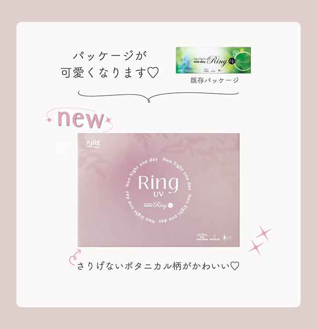 パッケージが可愛くなります|ネオサイトワンデーリングUV(NeoSight1day Ring UV),ワンデーカラコン,UVカット,うるおい成分