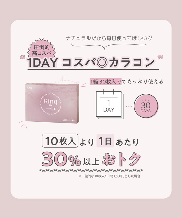 1DAYコスパカラコン|ネオサイトワンデーリングUV(NeoSight1day Ring UV),ワンデーカラコン,UVカット,うるおい成分