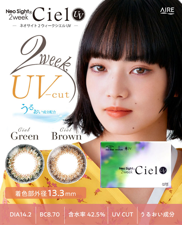 小松菜奈ネオサイト2weekシエルUV(NeoSight2week Ciel UV)カラコン送料