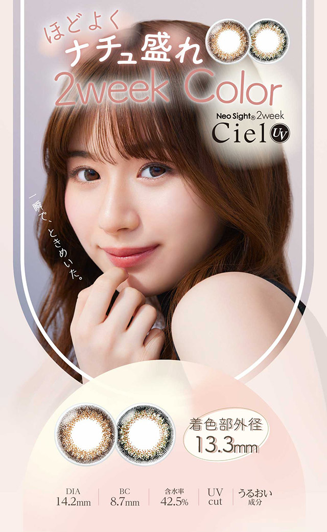 ナチュラル3トーン|ネオサイトワンデーシエルUV | 2week登場