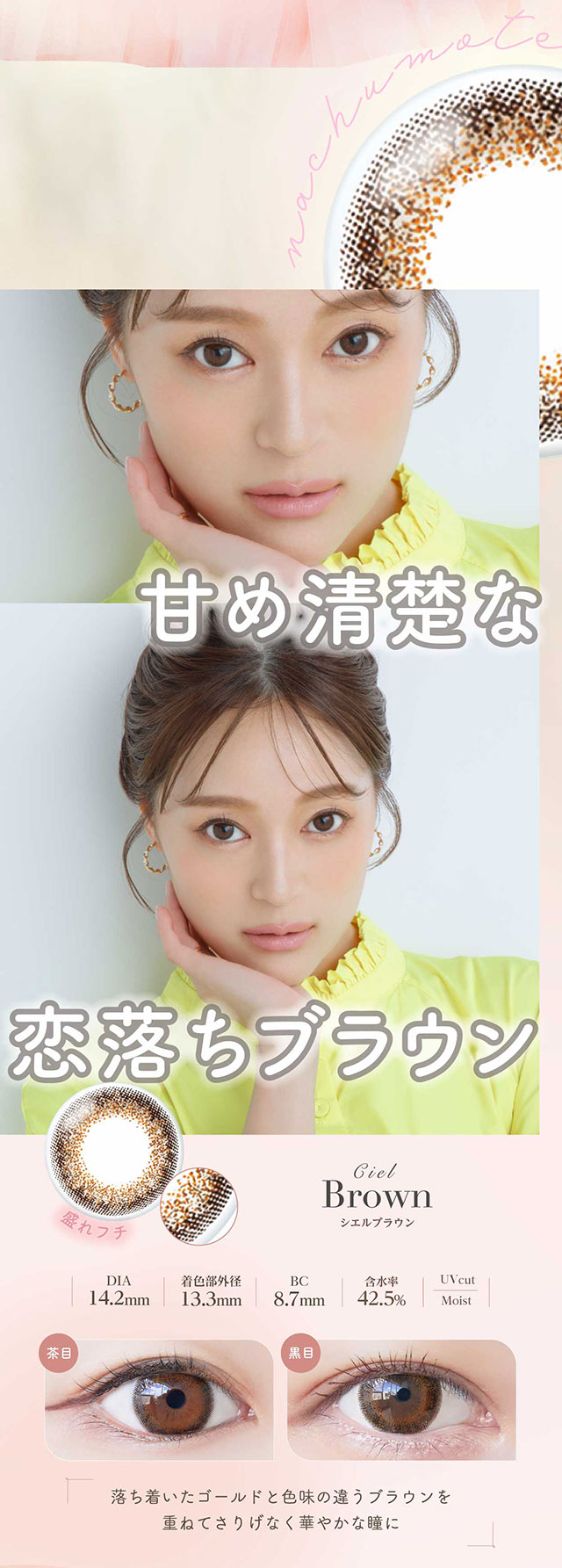 ネオサイト2weekシエルUVのブラウン,甘め清楚な恋落ちブラウン|ほどよくナチュ盛れ2weekカラコン ネオサイト2weekシエルUV DIA14.2mm BC8.7mm 含水率42.5% UVカット うるおい成分配合