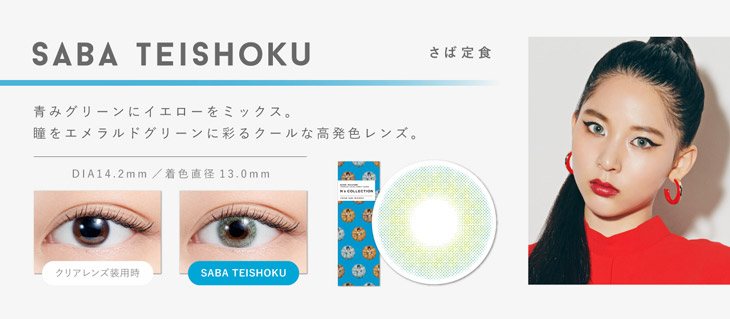 青みグリーンにイエローをミックス。エメラルドグリーンに発色するクールなハーフレンズ。